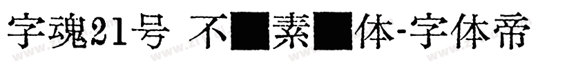 字魂21号 不齐素圆体字体转换